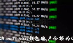   如何解决imToken钱包账户