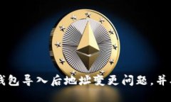 如何解决IM钱包导入后地址
