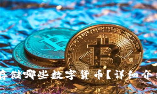 IM钱包支持存储哪些数字货币？详细介绍和使用指南