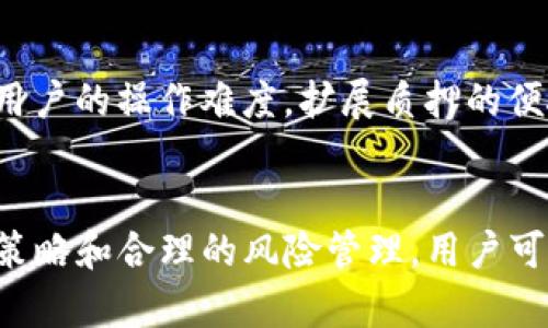 IM钱包中ATOM质押的价值分析与风险评估
IM钱包, ATOM质押, 数字货币投资, 质押收益/guanjianci

概述
近年来，随着区块链技术和数字货币的飞速发展，越来越多的投资者开始关注各种加密资产的质押方式。ATOM作为Cosmos网络的原生Token，带有独特的生态系统特征和潜在的投资价值。而IM钱包则以其便捷的操作及安全性获得了用户的青睐。本文将深入探讨在IM钱包中进行ATOM质押是否划算，包括其收益、风险以及如何有效管理相关投资。

1. ATOM的基本概念及市场表现
首先，ATOM作为Cosmos网络的代币，旨在解决不同区块链之间的互操作性问题。Cosmos强大的架构使得开发者能够创建高效、可扩展的区块链应用程序，这为ATOM的需求提供了基础支持。ATOM的价格波动性较大，受多种因素影响，包括技术更新、市场需求、整体加密市场走势等。因此，在评估ATOM质押的价值之前，了解其基本面和市场表现是至关重要的。

2. IM钱包的特点与优势
IM钱包作为一个新兴的数字资产管理工具，提供了用户友好的界面和高度安全的存储方式。它支持多种加密货币的存储及质押，用户可以轻松管理自己的数字资产。此外，IM钱包还设有多重签名、多重认证等安全措施，确保用户资金的安全性。这为用户进行ATOM质押提供了便捷的途径，让更多人能够参与到这一收益性投资中。

3. ATOM质押的收益与风险分析
在IM钱包中进行ATOM质押的主要吸引力在于其相对较高的收益率。质押者通过将ATOM代币锁定在网络中，可以获得相应的质押奖励，这些奖励通常是以ATOM形式发放的。当网络参与者越多，产生的收益也会相应增加。然而，风险同样不可忽视。网络的安全性、价格波动和技术问题都可能对质押收益造成影响。此外，质押期间用户无法随时取回资产，这意味着流动性风险需要认真对待。

4. 如何在IM钱包中进行ATOM质押
在IM钱包中，ATOM质押的流程相对简单。首先用户需要下载并安装IM钱包，注册并完成身份验证后，便可以将ATOM转入钱包中。接着，用户可以通过钱包功能选择质押选项，按照提示完成质押操作。在此过程中，需注意选择合适的验证节点，因为不同节点的质押收益和稳定性会有所不同。此外，还需要定期查看质押状态及收益，以便及时做出调整。

5. 质押期满后的操作选择
当质押期满后，用户可以选择继续质押、取出资产或是将收益再投资。每种选择都代表着不同的风险和收益预期。继续质押可以让用户持续获得收益，但如果市场出现下跌，则可能面临损失。取出资产则能够恢复流动性，但可能会错失后续的收益增加机会。再投资收益则是需要考量新项目的风险和潜力。因此，在做出决定前，用户应深入分析市场情况以及自身的投资目标。

6. 相关问题探讨

h4问题一：ATOM质押的收益与风险具体是什么？/h4
ATOM质押的收益主要来源于网络验证奖励，通常情况下，一个参与质押的节点会根据其生产的块的数量进行奖励。质押的收益率会在一定时间内波动，通常在10%-20%之间，视网络参与者的数量和质押总量而定。风险包括价格波动、网络安全问题以及流动性风险：如果ATOM价格暴跌，尽管收益依然存在，但用户的名义损失会变大。此外，如果用户选择不稳定的节点进行质押，可能导致收益不如预期，因此选定质押节点时的慎重选择至关重要。

h4问题二：如何选择合适的质押节点？/h4
质押节点的选择是投资成功的关键。用户在IM钱包中进行质押时，应考虑节点的历史表现、稳定性、收益率以及社区声誉。查看节点的APY（年化收益率）、在线时间率及其对社区的贡献都是挑选的参考因素。此外，很多投资者还会关注节点的忠诚度和专业度，这直接影响收益和安全性。在做选择时，建议选择那些拥有较高在线时间和良好社区评价的节点，以获得相对稳定的收益。

h4问题三：质押资产的流动性如何管理？/h4
一旦用户选择进行质押，资产的流动性将受到影响，因为一般情况下，质押后的资产需要一定时期的锁定。为了管理这种流动性风险，用户可以采取分散投资的方法，即将资产分为不同的一部分进行质押，其余部分用于其他操作或储备。此外，用户应时刻关注市场动态，如调整质押比例或选择更具优势的质押方式，确保自身资产的安全和收益的最大化。

h4问题四：ATOM质押的未来展望与发展趋势是什么？/h4
随着区块链技术的不断演变和主流市场的关注度提升，ATOM的质押经济模式也将不断。未来，可能会出现更多效率更高、收益更稳健的质押方案。此外，越来越多的第三方平台可能会提供代币质押服务，降低用户的操作难度，扩展质押的便捷性和范围。投资者需要跟踪市场的最新趋势，拥抱变革，并根据不断变化的市场条件灵活调整策略。

总结
在IM钱包进行ATOM质押的确有其促进投资收益的潜力，但同时也伴随着各种风险。在决定是否进行质押之前，用户应充分研究ATOM的市场、IM钱包的功能特点及潜在风险等各方面的信息。通过科学的投资策略和合理的风险管理，用户可以在数字货币的投资旅程中实现更好的收益。