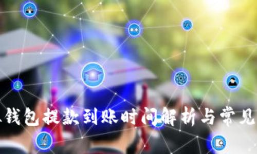 博币虚拟钱包提款到账时间解析与常见问题解答