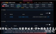 如何顺利升级imToken到最新