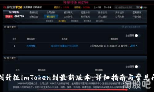 如何顺利升级imToken到最新版本：详细指南与常见问题解答