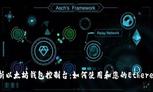 全面解析以太坊钱包控制台：如何使用和您的Ethereum资产