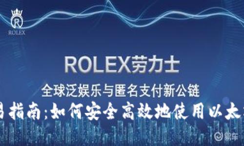 以太坊钱包交易指南：如何安全高效地使用以太坊钱包进行交易