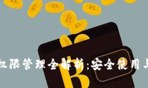 ImToken钱包权限管理全解析：安全使用与高级设置指南