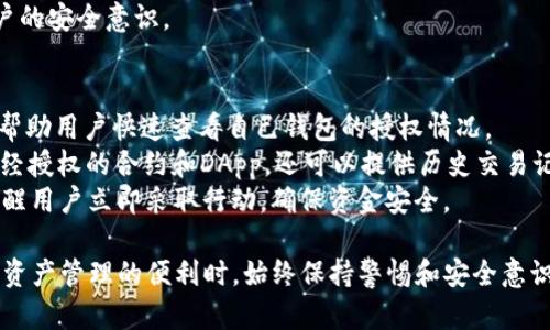    如何查找和管理imToken钱包中的授权信息  / 
 guanjianci  imToken, 钱包授权, 加密货币, 数字资产  /guanjianci 

在数字货币的世界里，钱包是保存和管理资产的重要工具。imToken作为一个流行的数字资产钱包，不仅支持多种区块链资产的存储和交易，还允许用户进行各种授权操作，例如 DApp 授权、交易确认等。然而，随着各种金融交易和项目的发展，有必要了解如何查询和管理钱包中的授权信息，以确保您的数字资产安全。

关于imToken钱包授权的查找和管理，下面将从多个层面进行详细介绍。

什么是imToken钱包授权？
imToken钱包授权的概念可以简要理解为用户通过钱包对某个第三方应用（DApp）或服务进行的权限授予。这种授权通常包括允许DApp访问用户的数字资产、执行交易、查看账户余额等操作。比如，当你在某个去中心化交易所（DEX）上进行交易时，就需要授权DApp使用你钱包中的一定数量的代币。
这个过程确保了用户在享受去中心化服务的同时，也能够维持对自己资金的控制。然而，不恰当的授权管理可能会导致资产安全隐患，因此了解如何查找和管理这些授权信息显得尤为重要。

如何查找imToken钱包中的授权信息？
在imToken中查找和管理授权信息其实是一个相对简单的过程。根据当前 imToken 的版本，用户可以轻松地找到自己已授权的所有 DApp 和合约的列表。
以下是查找授权信息的步骤：
ol
    li打开你的imToken应用程序并登录到你的钱包。/li
    li在主界面上，找到并点击“资产”或“钱包”选项。/li
    li滑动至下方，找到“授权管理”或“授权历史”选项。/li
    li在此页面，你会看到所有你已授权的 DApp 以及相关资产信息。/li
    li你可以逐个查看每个 DApp 的授权情况，包括授权的金额、类型以及可以访问的权限。/li
/ol
若发现某个 DApp 的授权显得过于大或是不再需要，用户可以选择取消授权。一般来说，imToken 会提供一个方便的取消授权的按钮或链接，点击即可完成操作。这一过程确保用户始终可以对自己的资产保持控制，无论是撤销不必要的授权，还是管理新的授权。

如何管理imToken钱包中的授权信息？
管理钱包中的授权信息同样是保持资金安全的一项重要工作。以下是一些管理策略：
ol
    listrong定期检查授权：/strong 最好定期检查钱包中当前的所有授权。对不再需要的 DApp 进行撤销。这种做法能有效降低潜在的安全风险。/li
    listrong审查 DApp 的可信度：/strong 在进行授权之前，一定要仔细审查 DApp 的信誉，包括其官方信息、用户评价以及项目的背景等。如果发现某个 DApp 涉嫌诈骗或不可靠，尽早撤销其授权。/li
    listrong选择合适的权限：/strong 在授权时，如果 DApp 提供了一些选择，让用户右选需要的权限，那么用户应当尽量选择最小权限原则，仅授权 DApp 必需的访问权限。/li
    listrong使用不同钱包：/strong 对于经常进行风险交易或者使用不太熟悉的 DApp，用户可以考虑使用专门的钱包进行授权操作，避免在主钱包中产生过多的授权信息。/li
/ol
以上这些管理策略可以有效帮助用户在享受去中心化应用的便利时，也能确保自己的资产安全。

问题与解答
为了深入了解imToken钱包授权的安全性与管理，以下是一些用户可能会提出的问题及详细解答：

1. 为什么我需要定期检查我的imToken钱包的授权？
在数字资产的管理中，安全性始终是用户最关心的问题之一。随着DApp的快速发展，滥用权限的现象屡见不鲜。定期检查imToken钱包的授权，可以有效防止用户的资产被不可信任的DApp或合约所侵害。
通过定期检查，用户可以及时发现一些安全隐患，比如发现某个合约在未经授权后依然能访问用户的资产，或者发现某个DApp已经不再维护。取消不需要的授权，把潜在的安全风险降到最低，是维护资产安全的重要措施。
此外，DApp中可能会出现更新，有可能需要新的权限或功能，而用户可能不需要这些权限，因此定期检查也能帮助用户了解是否需要更新自己的授权，以确保流畅的使用体验。

2. 如何评估一个DApp的信誉，决定是否授权？
在使用DApp之前，评估其可信度是一个极其重要的步骤。首先，用户应检查DApp的官方网站及相关社交媒体，了解其发展历史、社区反馈和常见问题。
接下来，可以查看DApp的代码是否开源，很多有信誉的DApp会将代码放在平台如GitHub上，让用户查看和评估。如果DApp的代码是封闭的，那么透明度较低，用户在授权时应更加谨慎。
此外，阅读其他用户的评价和反馈，尤其是在社交媒体上有什么样的讨论也十分重要。网友的真实评价能够帮助用户了解DApp的用例和潜在问题。
总之，对于未知或不熟悉的DApp，保持谨慎是非常重要的。只有确定DApp的信誉后，用户才应考虑授权。

3. 如果我发现一个恶意的DApp已获得我的授权，我该怎么办？
如果你发现一个恶意的DApp已经获得了你钱包的授权，千万不要惊慌！首先，立刻取消该DApp的授权，确保该DApp无法在未经你同意的情况下操作你的资产。
其次，建议将你的资产转移至安全的钱包。比如，如果你在一个去中心化交易所上受到了攻击，可以考虑将你的资产转到一个新的钱包地址。确保该新钱包的安全性，并注意今后不要随便授权给陌生的DApp。
此外，可以考虑使用安全厂商提供的服务进行资产保护和风险评估。许多安全公司提供了针对密码和资产管理的建议和服务，以提升用户的安全意识。

4. 有没有工具可以帮助我更好地管理imToken钱包的授权信息？
对于希望更好管理其钱包授权的信息的用户，市场上已有多种工具和服务可以选择。一些专门的DApp管理工具可以提供更直观的视图，帮助用户快速查看自己钱包的授权情况。
例如，可以使用一些以浏览器为基础的去中心化应用（如Etherscan或BscScan）来跟踪和管理你的授权信息。这些工具不仅可以显示已经授权的合约和DApp，还可以提供历史交易记录和实时余额更新。
此外，一些安全应用也提供钱包监控和资产追踪功能，帮助用户保持对钱包属性的实时监控。这些工具会在发现异常活动时发出警报，提醒用户立即采取行动，确保资金安全。

通过以上的分析与总结，相信用户对于如何查找和管理imToken钱包中的授权信息有了更为全面的认识。希望每位用户都能在享受数字资产管理的便利时，始终保持警惕和安全意识，以保护自己的资产安全。