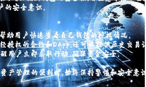    如何查找和管理imToken钱包中的授权信息  / 
 guanjianci  imToken, 钱包授权, 加密货币, 数字资产  /guanjianci 

在数字货币的世界里，钱包是保存和管理资产的重要工具。imToken作为一个流行的数字资产钱包，不仅支持多种区块链资产的存储和交易，还允许用户进行各种授权操作，例如 DApp 授权、交易确认等。然而，随着各种金融交易和项目的发展，有必要了解如何查询和管理钱包中的授权信息，以确保您的数字资产安全。

关于imToken钱包授权的查找和管理，下面将从多个层面进行详细介绍。

什么是imToken钱包授权？
imToken钱包授权的概念可以简要理解为用户通过钱包对某个第三方应用（DApp）或服务进行的权限授予。这种授权通常包括允许DApp访问用户的数字资产、执行交易、查看账户余额等操作。比如，当你在某个去中心化交易所（DEX）上进行交易时，就需要授权DApp使用你钱包中的一定数量的代币。
这个过程确保了用户在享受去中心化服务的同时，也能够维持对自己资金的控制。然而，不恰当的授权管理可能会导致资产安全隐患，因此了解如何查找和管理这些授权信息显得尤为重要。

如何查找imToken钱包中的授权信息？
在imToken中查找和管理授权信息其实是一个相对简单的过程。根据当前 imToken 的版本，用户可以轻松地找到自己已授权的所有 DApp 和合约的列表。
以下是查找授权信息的步骤：
ol
    li打开你的imToken应用程序并登录到你的钱包。/li
    li在主界面上，找到并点击“资产”或“钱包”选项。/li
    li滑动至下方，找到“授权管理”或“授权历史”选项。/li
    li在此页面，你会看到所有你已授权的 DApp 以及相关资产信息。/li
    li你可以逐个查看每个 DApp 的授权情况，包括授权的金额、类型以及可以访问的权限。/li
/ol
若发现某个 DApp 的授权显得过于大或是不再需要，用户可以选择取消授权。一般来说，imToken 会提供一个方便的取消授权的按钮或链接，点击即可完成操作。这一过程确保用户始终可以对自己的资产保持控制，无论是撤销不必要的授权，还是管理新的授权。

如何管理imToken钱包中的授权信息？
管理钱包中的授权信息同样是保持资金安全的一项重要工作。以下是一些管理策略：
ol
    listrong定期检查授权：/strong 最好定期检查钱包中当前的所有授权。对不再需要的 DApp 进行撤销。这种做法能有效降低潜在的安全风险。/li
    listrong审查 DApp 的可信度：/strong 在进行授权之前，一定要仔细审查 DApp 的信誉，包括其官方信息、用户评价以及项目的背景等。如果发现某个 DApp 涉嫌诈骗或不可靠，尽早撤销其授权。/li
    listrong选择合适的权限：/strong 在授权时，如果 DApp 提供了一些选择，让用户右选需要的权限，那么用户应当尽量选择最小权限原则，仅授权 DApp 必需的访问权限。/li
    listrong使用不同钱包：/strong 对于经常进行风险交易或者使用不太熟悉的 DApp，用户可以考虑使用专门的钱包进行授权操作，避免在主钱包中产生过多的授权信息。/li
/ol
以上这些管理策略可以有效帮助用户在享受去中心化应用的便利时，也能确保自己的资产安全。

问题与解答
为了深入了解imToken钱包授权的安全性与管理，以下是一些用户可能会提出的问题及详细解答：

1. 为什么我需要定期检查我的imToken钱包的授权？
在数字资产的管理中，安全性始终是用户最关心的问题之一。随着DApp的快速发展，滥用权限的现象屡见不鲜。定期检查imToken钱包的授权，可以有效防止用户的资产被不可信任的DApp或合约所侵害。
通过定期检查，用户可以及时发现一些安全隐患，比如发现某个合约在未经授权后依然能访问用户的资产，或者发现某个DApp已经不再维护。取消不需要的授权，把潜在的安全风险降到最低，是维护资产安全的重要措施。
此外，DApp中可能会出现更新，有可能需要新的权限或功能，而用户可能不需要这些权限，因此定期检查也能帮助用户了解是否需要更新自己的授权，以确保流畅的使用体验。

2. 如何评估一个DApp的信誉，决定是否授权？
在使用DApp之前，评估其可信度是一个极其重要的步骤。首先，用户应检查DApp的官方网站及相关社交媒体，了解其发展历史、社区反馈和常见问题。
接下来，可以查看DApp的代码是否开源，很多有信誉的DApp会将代码放在平台如GitHub上，让用户查看和评估。如果DApp的代码是封闭的，那么透明度较低，用户在授权时应更加谨慎。
此外，阅读其他用户的评价和反馈，尤其是在社交媒体上有什么样的讨论也十分重要。网友的真实评价能够帮助用户了解DApp的用例和潜在问题。
总之，对于未知或不熟悉的DApp，保持谨慎是非常重要的。只有确定DApp的信誉后，用户才应考虑授权。

3. 如果我发现一个恶意的DApp已获得我的授权，我该怎么办？
如果你发现一个恶意的DApp已经获得了你钱包的授权，千万不要惊慌！首先，立刻取消该DApp的授权，确保该DApp无法在未经你同意的情况下操作你的资产。
其次，建议将你的资产转移至安全的钱包。比如，如果你在一个去中心化交易所上受到了攻击，可以考虑将你的资产转到一个新的钱包地址。确保该新钱包的安全性，并注意今后不要随便授权给陌生的DApp。
此外，可以考虑使用安全厂商提供的服务进行资产保护和风险评估。许多安全公司提供了针对密码和资产管理的建议和服务，以提升用户的安全意识。

4. 有没有工具可以帮助我更好地管理imToken钱包的授权信息？
对于希望更好管理其钱包授权的信息的用户，市场上已有多种工具和服务可以选择。一些专门的DApp管理工具可以提供更直观的视图，帮助用户快速查看自己钱包的授权情况。
例如，可以使用一些以浏览器为基础的去中心化应用（如Etherscan或BscScan）来跟踪和管理你的授权信息。这些工具不仅可以显示已经授权的合约和DApp，还可以提供历史交易记录和实时余额更新。
此外，一些安全应用也提供钱包监控和资产追踪功能，帮助用户保持对钱包属性的实时监控。这些工具会在发现异常活动时发出警报，提醒用户立即采取行动，确保资金安全。

通过以上的分析与总结，相信用户对于如何查找和管理imToken钱包中的授权信息有了更为全面的认识。希望每位用户都能在享受数字资产管理的便利时，始终保持警惕和安全意识，以保护自己的资产安全。