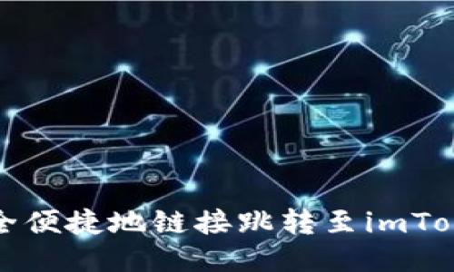 如何安全便捷地链接跳转至imToken钱包