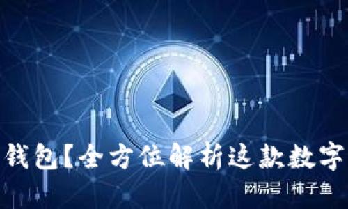 为什么注册imToken钱包？全方位解析这款数字资产管理工具的优势
