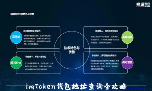 
imToken钱包地址查询全攻略
