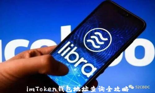 
imToken钱包地址查询全攻略