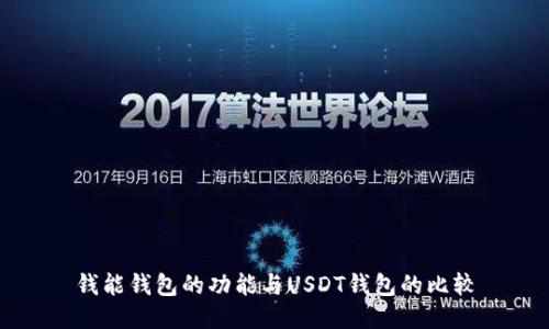 钱能钱包的功能与USDT钱包的比较