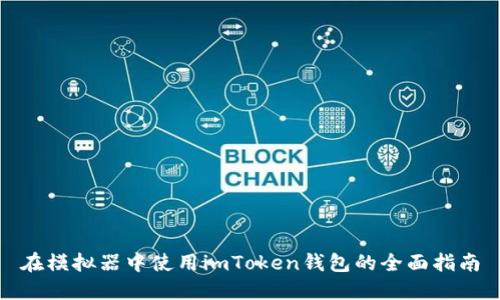 在模拟器中使用imToken钱包的全面指南