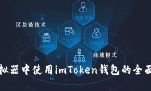 在模拟器中使用imToken钱包的全面指南