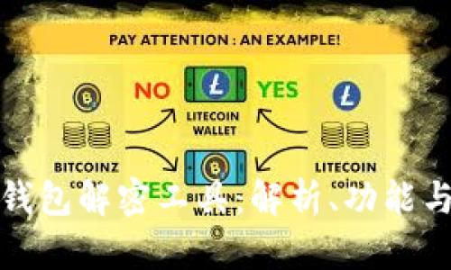 比特币钱包解密工具：解析、功能与安全性