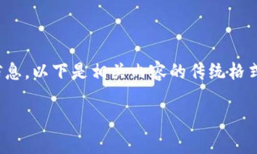 在您的请求中，您提到想要了解“imToken钱包”的下载信息。以下是相关内容的传统格式，包括一个合适的、关键词和问题，以及相关的详细介绍。

imToken钱包下载指南：安全、简单的数字资产管理工具