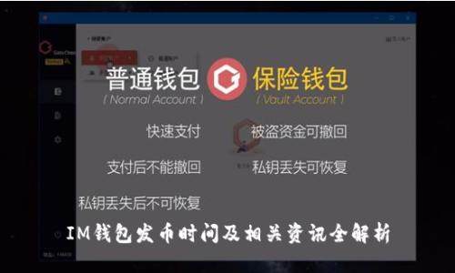 IM钱包发币时间及相关资讯全解析