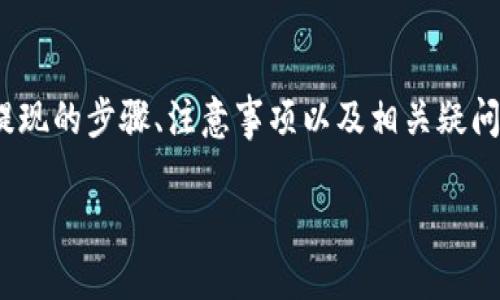 biao ti/biao tiimToken EOS钱包提现教程：安全高效的资金转移方式/biao ti  
imToken, EOS钱包, 提现, cryptocurrency, 数字货币/guanjianci

引言
在数字货币的不断发展中，钱包的安全和使用方便性至关重要。imToken作为一款备受用户信赖的数字货币钱包，尤其在EOS生态系统中表现出色。本篇文章将详细介绍如何在imToken钱包中提现EOS，以及相关的注意事项，以帮助用户更高效、安全地进行资金转移。

什么是imToken钱包？
imToken是一款为用户提供安全、高效的数字资产管理服务的钱包。它支持多种主流加密货币，包括比特币（BTC）、以太坊（ETH）、EOS等。通过imToken，用户不仅可以安全地存储和管理数字资产，还能参与各种区块链应用，进行交易。

EOS钱包的特点
EOS是基于区块链的智能合约平台，提供高效的交易处理能力。imToken中的EOS钱包具有以下特点：
ul
    listrong高效性：/strongEOS网络的交易速度极快，imToken能够帮助用户在几秒钟内完成资金转移。/li
    listrong安全性：/strongimToken采用多重安全机制，确保用户资产的安全。/li
    listrong用户友好：/strong界面，操作简单，适合各类用户使用。/li
/ul

如何在imToken钱包中提现EOS？
提现EOS主要包括几个步骤：选择提现地址、输入金额和确认提现等。以下是详细步骤：

h4步骤一：登录imToken钱包/h4
打开imToken应用程序，输入密码登录。如果尚未安装，可以在App Store或Google Play中搜索并下载。

h4步骤二：选择EOS钱包/h4
在钱包主界面，点击“钱包”选项，选择“EOS”作为要管理的资产。

h4步骤三：点击提现/h4
在EOS钱包界面，找到“提现”选项，点击进入提现页面。

h4步骤四：填写提现信息/h4
在提现页面，输入要提取的EOS数量以及接收地址（确保地址准确无误）。

h4步骤五：确认提现/h4
仔细核对提现信息后，点击“确认提现”。系统将提示你输入密码以确保安全。

h4步骤六：查看提现状态/h4
提现请求提交后，你可以在“交易记录”中查看提现的状态。

提现时需要注意的事项
在提现EOS时，用户需要注意几个重要事项，以避免损失：
ul
    listrong确认地址：/strong确保输入的接收地址正确，且属于支持EOS的交易平台或钱包。/li
    listrong网络费用：/strong了解EOS的网络费用，确保账户中有足够的余额来支付提现费用。/li
    listrong额度限制：/strong了解imToken钱包的提现额度，以确保你的提现请求符合法规。/li
/ul

可能相关问题一：为什么选择imToken钱包进行EOS提现？
选择imToken钱包进行EOS提现的原因主要包括安全性、方便性以及用户支持。首先，imToken钱包拥有强大的安全机制，包括私钥本地存储和多重备份。其次，操作流程简洁，用户无需复杂的操作即可完成提现。此外，imToken还提供24小时在线客服，用户在提现过程中遇到问题可以及时获得支持。

可能相关问题二：提现EOS后资金的到账时间是多久？
EOS的交易确认速度明显不同于传统银行或其他支付方式。在大部分情况下，提现EOS的资金通常会在几分钟内到账。然而，到账时间也可能受到网络拥堵的影响，有时候可能会稍有延迟。用户在完成提现后，可以在交易记录中查看该笔交易的状态，确保资金已经转移。

可能相关问题三：是否可以在imToken钱包中批量提现EOS？
目前，imToken钱包不支持批量提现功能。用户每次提现只能处理单笔转账。这一设计旨在确保交易的准确性和安全性。虽然操作可能略显繁琐，但能够有效防范因批量操作带来的潜在风险。

可能相关问题四：如果提现过程中遭遇问题，应该如何解决？
在提现过程中，如果遇到任何问题，首先要仔细检查提现信息是否输入正确，包括接收地址和金额。在确认无误的情况下，建议用户查看imToken的官方支持页面，获取常见问题的解决方案。如果问题无法解决，可以通过imToken内的客服系统联系在线客服，获取专业的帮助。保持耐心并提供准确的信息，会加速问题解决的效率。

总结
imToken钱包作为一款功能强大的数字货币钱包，让用户在EOS提现中享受到方便、安全的体验。本篇文章详细介绍了如何在imToken中进行EOS提现的步骤、注意事项以及相关疑问解答，希望能为广大EOS用户提供有价值的信息。牢记安全第一，确保积极使用数字钱包以满足你的资产管理需求。

希望未来我们能够看到更好的数字货币钱包和更加成熟的市场环境，帮助更多用户参与到区块链的世界中。