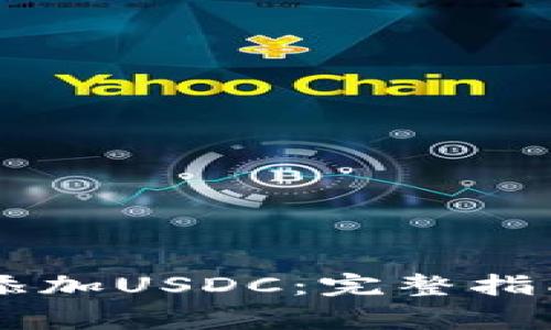 如何在IM钱包中添加USDC：完整指南与常见问题解答