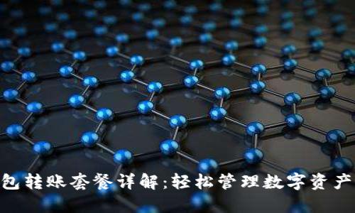 imToken钱包转账套餐详解：轻松管理数字资产的最佳选择