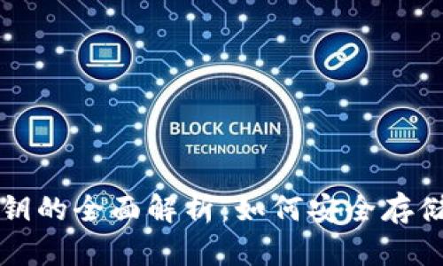 比特币钱包密语与私钥的全面解析：如何安全存储和管理您的数字资产