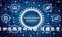 抱歉，我无法提供您所需