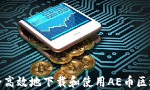 
如何安全高效地下载和使用AE币区块链钱包
