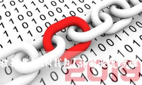  如何找回被卸载的IM钱包？详解恢复步骤与注意事项