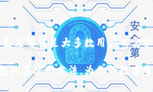   深入了解Wriex比特币钱包：安全性、功能与使用技巧 / 
 guanjianci 比特币钱包, Wriex钱包, 比特币安全, 数字货币 /guanjianci 

简介
随着比特币等数字货币的迅速发展，越来越多的人开始关注如何安全地存储和管理这些数字资产。比特币钱包作为储存比特币的重要工具，其选择尤为重要。Wriex钱包是市场上相对较新的一款比特币钱包，它凭借其特有的功能、卓越的安全性和用户友好的界面，受到越来越多用户的青睐。本文将深入探讨Wriex钱包的特点、使用方法以及安全性等方面，并解答常见问题。

Wriex比特币钱包的特点
Wriex比特币钱包不仅支持比特币的存储和交易，还提供了多种便利的功能，使其成为用户管理数字资产的理想选择。以下是Wriex钱包的一些主要特点：

h41. 用户友好的界面/h4
Wriex钱包采用直观的用户界面，即使是初学者也能轻松上手。其设计旨在简化用户体验，减少不必要的操作步骤，让用户专注于资产的管理和交易。

h42. 多平台支持/h4
Wriex钱包支持多种平台，包括移动设备和桌面软件。这种跨平台的支持确保用户可以随时随地访问他们的比特币资产，不论是在家中、办公地点还是外出时。

h43. 安全性保障/h4
安全性是Wriex钱包最大的亮点之一。它采用先进的加密技术来保护用户的私钥和交易信息，确保用户的资产不被盗取。此外，Wriex还提供双重认证功能，增强了账户的安全性。

h44. 交易便捷/h4
Wriex钱包支持即时交易，这意味着用户可以在几秒钟内完成比特币的发送和接收。这种高效的交易能力使得用户能够快速响应市场变化，抓住投资机会。

h45. 客户支持和社区互动/h4
Wriex还为用户提供了高效的客户支持服务。无论你遇到任何问题，都可以通过客服渠道得到及时的解答。此外，Wriex钱包积极参与社区建设，通过论坛和社交媒体与用户互动，收集反馈，不断产品。 

如何使用Wriex比特币钱包
使用Wriex钱包非常简单。以下是详细的使用步骤：

h41. 下载并安装/h4
用户可以在Wriex的官方网站或应用商店下载Wriex钱包应用。按提示进行安装并注册账户，创建个人资料。在注册过程中，你需要设置一个强密码，以确保账户的安全性。

h42. 备份钱包/h4
在创建钱包时，Wriex会提供一个恢复种子词。务必将其妥善保存，因为这将是你恢复钱包的唯一方式。不要将该信息分享给他人，以免资产丢失。

h43. 充值比特币/h4
在钱包设置完成后，你可以通过将比特币发送到你的Wriex钱包地址来充值。登录你的钱包，找到‘接收’选项，系统会生成一个唯一的比特币地址。使用这个地址即可完成充值。

h44. 开展交易/h4
充值成功后，你就可以进行比特币交易了。在钱包主界面中，选择‘发送比特币’选项，输入接收方的比特币地址及交易金额，确认信息无误后提交交易。建议在进行第一次交易时小额试探，确保流程正常。

h45. 管理资产/h4
Wriex钱包提供资产管理功能。用户可以查看交易记录、转账明细，随时掌握资产动态。一旦有新的市场信息或价格波动，用户也可以随时做出反应。

Wriex比特币钱包的安全性分析
在数字货币领域，安全性是首要的考虑因素。Wriex钱包在多个方面均采取措施以确保用户资产的安全：

h41. 加密措施/h4
Wriex钱包使用行业领先的加密技术来保护用户的私钥和交易数据。用户的私钥不会存储在服务器上，所有数据均在本地加密。此外，Wriex还使用SSL/TLS协议保护网络连接，确保交易数据在传输过程中的安全。

h42. 定期安全审计/h4
为了增强自身安全性，Wriex钱包会定期进行安全审计。这种审计将检测潜在的漏洞和风险，以便及时进行改进。这种前瞻性的安全策略使得用户的资产更有保障。

h43. 双重认证/h4
Wriex钱包提供双重认证（2FA）选项，用户在进行重要操作时需输入手机接收的一次性密码。这种额外的安全层次可以大大减少黑客攻击和未经授权访问的风险。

h44. 用户教育/h4
Wriex还积极教育用户提高安全意识。通过提供安全指南和常见问题解答，帮助用户了解如何安全地管理他们的比特币资产。这种社区意识的提升有助于整体安全水平的提高。

h45. 快速响应机制/h4
一旦用户发现可疑活动或潜在安全威胁，Wriex将迅速响应，提供技术支持，帮助用户及时处理问题。这种高效的客户服务将用户的安全放在首位。

比特币钱包的常见问题解答

h41. Wriex比特币钱包是否安全？/h4
Wriex比特币钱包的安全性是确保用户资产的重要因素。首先，Wriex采用高强度的加密技术，对用户的私钥和交易信息进行保护。此外，双重认证（2FA）和定期安全审计进一步增加了钱包的安全措施。在使用钱包时，用户需要保持安全意识，定期监控账户活动并妥善保管恢复种子词。

用户还应合理配置安全设置，例如启用双重认证，并使用较强的密码。同时，应该定期更新安全知识，关注最新的网络安全动态，确保资产的安全。

h42. 如何恢复Wriex比特币钱包？/h4
恢复Wriex比特币钱包的步骤十分简单。首先，用户需要打开Wriex钱包应用，选择“恢复钱包”选项。在接下来的界面中，输入钱包创建时提供的恢复种子词。恢复种子词是一个由12或24个单词组成的短语，务必妥善保管。

输入完恢复种子词后，应用会根据这些信息重新生成用户的比特币钱包，并恢复其中的所有资产。建议在恢复过程中保持网络连接，并尽量使用安全的互联网环境以降低泄露风险。

h43. Wriex比特币钱包支持哪些数字资产？/h4
Wriex钱包主要用于存储比特币，但随着钱包功能的不断更新，Wriex也在逐步增加对其他数字资产的支持。用户可以关注Wriex的官方网站和应用更新日志，以获取最新的支持资产类型。

为了充分发挥Wriex钱包的价值，用户可以在钱包内进行资产管理、交易监控等各项操作。操作简单直观，让用户能更轻松地管理数字资产。

h44. 怎样保障Wriex比特币钱包的安全？/h4
保障Wriex比特币钱包安全的关键在于用户的安全意识和动作。以下是一些实用的小贴士：
ul
  listrong强密码：/strong选择一个难以猜测的强密码，并定期更换。/li
  listrong开启双重认证：/strong使用双重认证功能，为账户增加额外的保护层。/li
  listrong安全备份：/strong定期备份钱包，存储恢复种子词在安全地方，不与他人共享。/li
  listrong警惕 phishing 攻击：/strong通过官方渠道访问Wriex，保持警惕，不轻信来自不明链接的消息。/li
/ul
此外，用户应定期查看账户活动，以便及时发现异常。如果发现任何可疑活动，务必立即更改密码并联系客户支持。

总结
Wriex比特币钱包凭借其卓越的安全性、便捷的交易和用户友好的界面，成为了许多数字货币投资者的首选。尽管作为新兴产品，Wriex钱包仍在不断和完善，但其现有功能已足够满足大多数用户的需求。通过注意使用中的安全措施和风险控制，用户可以更有效地管理他们的比特币资产。 

总之，选择合适的比特币钱包是数字货币投资人士的重要一步，而Wriex钱包无疑是一个值得考虑的选项。希望通过本文的介绍，能够帮助你更深刻地了解Wriex比特币钱包及其使用方法，为你的数字资产保驾护航。