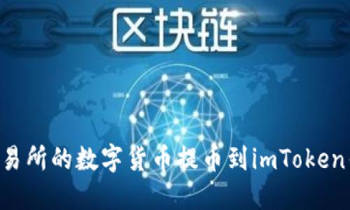 如何将火币交易所的数字货币提币到imToken钱包：详细指南