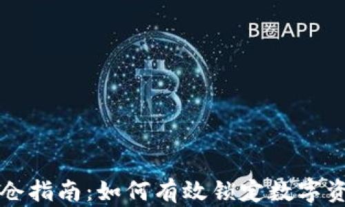 
区块链钱包锁仓指南：如何有效锁定数字资产以保障安全