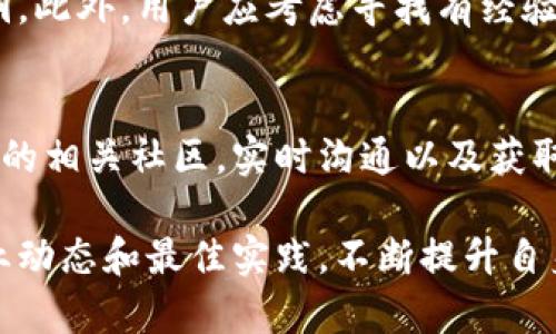   以太坊钱包打包失败的解决方案与预防措施 / 
 guanjianci 以太坊钱包, 打包失败, 解决方案, 预防措施 /guanjianci 

在区块链的快速发展中，以太坊作为一个主流的去中心化平台，吸引了众多用户和开发者的关注。以太坊钱包在日常使用中是至关重要的，然而，有时用户可能会遇到钱包打包失败的问题。这种情况可能会对用户资产的安全性和交易的可靠性带来影响，因此，了解如何解决打包失败的问题以及预防未来可能发生的类似情形显得尤为重要。

一、以太坊钱包打包失败的原因分析
以太坊钱包的打包失败通常可以归结为几个主要原因：
ul
  listrong网络拥堵/strong：以太坊网络是一个分布式网络，当网络拥堵时，交易的验证速度会受到影响，导致打包失败。/li
  listrongGas费用不足/strong：每一笔以太坊交易都需要支付Gas费用，如果设置的Gas费用过低，矿工可能会选择不包含你的交易，从而导致打包失败。/li
  listrong智能合约错误/strong：如果你在执行智能合约时出现错误，可能会导致钱包打包失败。例如，合约中存在逻辑错误或超出了合约的限制。/li
  listrong钱包同步问题/strong：如果你的以太坊钱包没有与网络进行有效的同步，可能会导致交易信息无法及时更新，进而影响打包过程。/li
/ul

二、如何解决以太坊钱包打包失败的问题
面对以太坊钱包打包失败的情况，用户可以采取以下几种方案来解决问题：

h41. 增加Gas费用/h4
用户可以通过调整Gas费用的设置，来提高交易被打包的优先级。在以太坊的交易中，Gas费用是由用户自己设置的，通常情况下，设置在当前市场平均水平或以上的Gas费用，可以有效提高交易被打包的成功率。

h42. 检查网络状态/h4
用户在进行交易之前，应该查看以太坊网络的状态，例如通过各种区块浏览器来了解网络的当前拥堵情况。如果网络拥堵，建议稍等片刻再进行交易，或选择其它较低拥堵时段进行操作。

h43. 修正智能合约/h4
如果打包失败是由于智能合约的错误导致的，用户需要仔细审查合约中的代码，确保逻辑正确，并且所有输入参数都合理。在必要时，寻求专业开发者的帮助，以确保合约的安全性和有效性。

h44. 更新钱包软件/h4
确保自己的钱包软件是最新版本，以便获得最新的网络协议和功能更新。老旧版本可能存在与网络不兼容的问题，影响交易的顺利进行。

三、预防以太坊钱包打包失败的措施
预防以太坊钱包打包失败，用户可以采取以下几种措施进行有效的预防：

h41. 设定合理的Gas费用/h4
用户在执行任何交易时，都应该提前了解当前Gas费用的行情，并适时进行调整。同时，可以借助一些工具来实时监测Gas费用的变化情况，做到及时调整，确保交易顺利被打包。

h42. 定期检查网络状况/h4
保持对以太坊网络的关注，了解网络的运行状况对预防交易失败至关重要。用户可以定期访问相关的区块链监测网站，了解网络的拥堵程度和平均交易处理时间。此外，尝试在网络不那么繁忙的时候进行交易，会增加成功的几率。

h43. 学习智能合约开发/h4
对有需求的用户，学习一些基本的智能合约开发知识，了解合约的逻辑和可能出现的问题，可以降低打包失败的风险。参与一些相关课程或培训，能够帮助用户更好地理解这一领域，并提高对合约的把控能力。

h44. 定期备份数据/h4
数据备份是保护资产的必要措施。用户应该定期备份钱包中的重要数据，包括私钥、助记词等信息；这样在遇到问题的时候，可以更快地恢复钱包，确保资产的安全。

四、用户可能提出的问题

h41. 打包失败会对我的以太坊资产产生什么影响？/h4
打包失败通常不会直接影响用户的以太坊资产，用户的资产仍然保持在钱包中。但是，打包失败会导致交易执行失败，可能会造成用户错过某个交易时机，尤其是在市场价格快速波动的情况下。此外，退款等后续操作可能需要额外的时间和精力，给用户带来一定的困扰。在某些情况下，如果大量用户同时面临打包失败，可能会引发更广泛的信任危机，影响用户对以太坊网络的信心。

h42. 如果我不清楚如何查看Gas费用，应该如何操作？/h4
用户可以访问一些专门为以太坊用户提供的在线工具和网站，这些工具通常会提供实时的Gas费用数据。例如，Etherscan和GasStation等网站，用户只需访问这些网站，即可查看当前的Gas费用行情，并根据该数据进行合理的设置。此外，也可以使用一些钱包应用程序内置的功能来获取Gas费用的建议和自动设置，以帮助用户更轻松地进行交易。

h43. 我该如何确保我的智能合约是安全的？/h4
确保智能合约的安全性是一个复杂且重要的任务。首先，用户可以通过反复测试和调用合约，确保其逻辑上的正确性。其次，借助一些工具进行自动化测试，能够发现潜在的漏洞。此外，用户应考虑寻找有经验的开发者进行代码审计，以确保合约没有安全隐患。最后，密切关注区块链行业的安全动态，及时更新所使用的合约知识和最佳实践，也能有效降低合约漏洞的风险。

h44. 如何处理不断变化的以太坊网络状态？/h4
以太坊网络是一个动态变化的环境，每时每刻都在发生变化。用户可以通过一些社区论坛、社交媒体渠道或者官方公告来定期获取关于网络状态的更新。此外，考虑加入以太坊的相关社区，实时沟通以及获取专业人士的建议。同样重要的是，用户也应当养成适应变化的心态，时刻监测自己的交易状态，在必要时快速调整对应策略以应对不确定情况。

综上所述，以太坊钱包的打包失败问题是一个多方面的挑战。通过了解打包失败的原因、并采取有效的解决和预防措施，用户能够最大程度地降低不必要的损失。同时，关注行业动态和最佳实践，不断提升自身的能力将是用户在这一区块链环境下不断发展的关键所在。