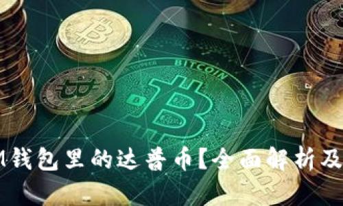 什么是IM钱包里的达普币？全面解析及使用指南