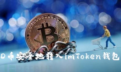 如何将BCD币安全地转入imToken钱包：完整指南