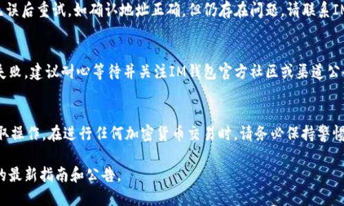   IM钱包如何提取USDT：详细步骤指南 / 
 guanjianci IM钱包, 提取USDT, 加密货币, 钱包安全 /guanjianci 

引言
在数字货币快速发展的今天，越来越多的人开始接触和使用加密货币。USDT（泰达币）作为一种热门的稳定币，它的价值始终保持在1美元左右。IM钱包作为一种新兴的钱包选项，为用户提供了方便的存储和交易功能。在这篇文章中，我们将详细介绍如何从IM钱包提取USDT，包括步骤、注意事项，以及一些可能遇到的问题的解决方法。

IM钱包简介
IM钱包是一款多功能加密货币钱包，支持多种数字资产的存储与交易。它的界面友好，操作简便，同时也具有较高的安全性。用户可以轻松管理自己的加密资产，进行快速转账和兑换。IM钱包还提供了交易记录、行情查询等附加功能，方便用户随时了解自己的资产情况。

提取USDT的步骤
提取USDT的步骤并不复杂，以下是详细的操作指南：

h4步骤一：登录IM钱包/h4
首先，用户需要打开IM钱包应用，输入自己的账户信息登录。如果未注册用户，需要先进行注册并完成相关身份验证。

h4步骤二：进入USDT资产管理/h4
成功登录后，用户在主界面可以找到资产管理的选项。在资产列表中找到USDT图标，点击进入USDT的管理页面。

h4步骤三：选择提取选项/h4
在USDT管理页面，用户会看到“提取”或“转出”的选项。点击该选项后，将进入提取USDT的具体操作界面。

h4步骤四：填写提取信息/h4
在提取界面，用户需要填写提取信息，包括提取金额和接收地址。提取金额应确保在您的余额范围内，而接收地址必须准确无误，以避免资金丢失。

h4步骤五：确认信息并提交/h4
在确认无误后，玩家点击“确认”按钮，系统将提示您输入支付密码或其他身份验证信息。完善这些信息后，即可提交提取申请。

h4步骤六：等待确认/h4
提交成功后，用户需要耐心等待交易确认。通常，提取请求会在几分钟内得到处理，但在网络繁忙时可能需要更长时间。

提取USDT的注意事项
在提取USDT时，用户需要注意以下几点：

ul
    listrong确保网络正常：/strong在进行提取操作时，请确保网络连接正常，以防止交易失败。/li
    listrong接收地址准确：/strong提取时务必核对接收地址是否正确，一旦资金发送，无法撤回。/li
    listrong交易费用：/strong了解提取USDT的费用结构，尽量选择适合的时机进行提取，以节省成本。/li
    listrong安全保障：/strong为了保护自己的资产，建议开启钱包的双重验证功能，增强安全性。/li
/ul

可能遇到的问题及处理方法
在提取UTDT过程中，用户可能会遇到一些常见问题。以下是四个可能相关的问题及解决方法：

h4问题一：提取USDT时系统提示余额不足，怎么办？/h4
这可能是由于多种原因导致的，比如提取金额超过了账户余额，或因未确认的挂单占用了余额。建议用户检查自己的资产余额，确保提取金额在余额范围内。同时也可以查看是否有未完成的交易或 pending 状态的转账影响到可用余额。如果仍有疑问，可以联系客服进行咨询。

h4问题二：提取请求提交后多久可以到账？/h4
提取请求的到账时间通常取决于区块链网络的拥堵情况以及提取要求的确认次数。一般情况下，USDT提取在网络正常的情况下5-30分钟内到账。如果长时间未到账，建议用户在IM钱包中查看交易记录，确认提取状态。如果状态显示已完成但尚未到账，可以联系提币平台查看具体情况。

h4问题三：提取失败，提示地址错误，如何处理？/h4
此类问题通常是由于输入的提取地址格式不正确，或使用了不支持指定网络的地址导致的。用户需仔细检查接收地址，确保遵循相应格式，无误后重试。如确认地址正确，但仍存在问题，请联系IM钱包的客服寻求帮助。

h4问题四：提取过程中系统提示处理异常，怎么办？/h4
这可能是由于系统维护、网络延迟或其他技术性问题导致的。此时用户可以尝试重新登录IM钱包，查看是否能够正常操作。如多次尝试仍然失败，建议耐心等待并关注IM钱包官方社区或渠道公告，了解相关维护或故障情况。

总结
在IM钱包提取USDT是一个相对简单的过程，但仍需注意各个步骤及相关事项。通过本文的指南，希望能够帮助到您更顺利地完成USDT的提取操作。在进行任何加密货币交易时，请务必保持警惕，确保安全操作。

请注意，这篇文章虽然详细介绍了提取过程，但加密货币市场变化迅速，具体的步骤和要求可能会随时更新，建议您在操作前再查看IM钱包的最新指南和公告。