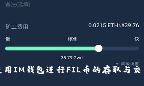 如何高效使用IM钱包进行FIL币的存取与交易流程详解
