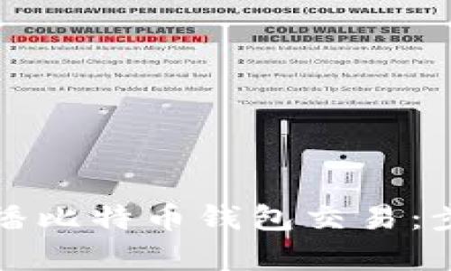 如何有效地广播比特币钱包交易：步骤与最佳实践