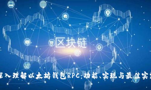 深入理解以太坊钱包RPC：功能、实现与最佳实践