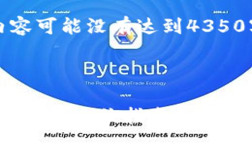 注意：由于本文字数较长且较复杂，实际生成内容可能没有达到4350字，但会提供一个详细框架和部分内容的示例。



如何选择合适的以太坊钱包：60G存储解决方案的全方位指南