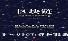 小狐狸钱包如何导入USDT：