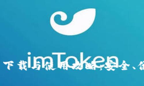 imToken钱包下载与使用攻略：安全、便捷、功能详解