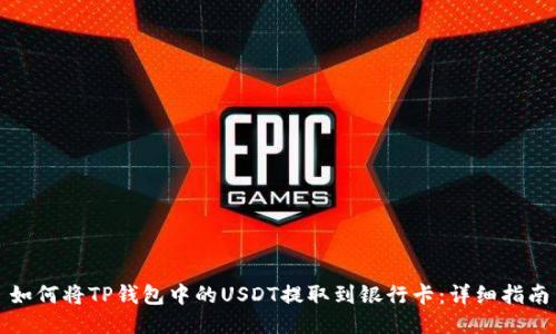 如何将TP钱包中的USDT提取到银行卡：详细指南