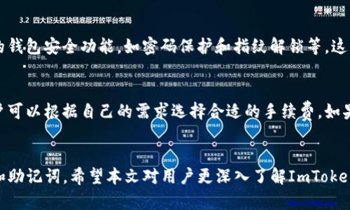    如何有效使用ImToken钱包进行数字资产管理  / 

 guanjianci  ImToken钱包, 数字资产, 区块链, 钱包安全  /guanjianci 

引言
在数字时代，随着区块链技术的快速发展，越来越多的人开始关注数字资产的管理。ImToken钱包作为一款开放源代码的数字货币钱包，以其多功能性和安全性受到了广泛欢迎。本文将详细介绍如何有效使用ImToken钱包进行数字资产管理，包括它的特点、使用方法、以及确保安全的措施等多个方面。

ImToken钱包概述
ImToken钱包是一个以太坊及其代币管理工具，提供了丰富的功能，包括多链支持、安全的私钥管理、资产交换等。用户可以在ImToken钱包中管理自己的数字资产，并通过它进行在线交易。

ImToken的特点
ImToken钱包具有几个显著的特点：
ul
  listrong多链支持：/strong除了以太坊，ImToken还支持比特币、EOS、TRON等多条区块链。/li
  listrong安全性高：/strong用户的私钥保存在本地，由用户自主管理，避免了在线钱包的安全隐患。/li
  listrong功能丰富：/strong支持多种交易功能，包括交易所、去中心化交换（DEX），还可以进行法币交易等。/li
  listrong用户友好：/strong界面简洁易用，初学者也能快速上手。/li
/ul

如何下载和设置ImToken钱包
首先，用户可以在官方网站或者应用商店下载ImToken钱包。安装完成后，打开应用，按照提示创建新钱包或导入已有的钱包。在创建新钱包时，用户需要妥善保存助记词，这将是恢复钱包的重要凭证。

如何进行资产管理
一旦成功创建钱包，用户就可以开始管理他们的数字资产，包括接收、发送和交易代币。用户可以轻松查看当前资产状态，包括每种资产的数量、当前市值等信息。

如何进行交易
ImToken钱包支持多种交易方式，用户可以选择在内置的去中心化交易所进行交易，或者将资产发送到其他交易平台进行交易。用户在交易前需要确保网络正常，并留意交易的手续费。

安全性措施
为了保障用户的资产安全，ImToken钱包采取了多重安全措施。例如，用户的私钥始终保存在本地，应用内设置的多重密码及指纹识别等措施，进一步提高了安全性。此外，用户还应该定期更新应用，及时关注安全公告。

常见问题解答

1. 如何找回丢失的ImToken钱包?
找回丢失的钱包通常依赖于助记词。助记词是当用户创建钱包时生成的一组词汇，失去助记词基本上就无法恢复钱包。要找回钱包，用户可以在ImToken的首页点击“我”，然后选择“导入钱包”，输入助记词等信息即可恢复。如果用户同时丢失了助记词和钱包，这几乎不可能恢复，建议用户在创建钱包时妥善保存和备份助记词，建议将其保存在安全的位置，如纸质形式的备份等。

2. ImToken钱包支持哪些类型的币种?
ImToken钱包支持多种币种，包括主流的以太坊（ETH）及基于以太坊的ERC20代币，还支持比特币（BTC）、EOS、TRON等区块链资产。用户可以在ImToken内实现跨链交易，方便管理和调度资产。这一多样性使得ImToken钱包在用户的数字资产管理中具有高效灵活的优势。

3. 用ImToken进行交易是否安全?
ImToken钱包在安全性方面采取多重保证措施，用户的私钥仅存储在本地，避免了私钥泄露的风险。同时，ImToken应用的设计也以用户的安全体验为中心，具有内置的钱包安全功能，如密码保护和指纹解锁等。这些措施有效地提高了用户账户的安全性。然而，用户也必须要增强安全意识，例如不在公共WiFi下进行交易，更不要泄露自己的助记词和密码等，以确保交易安全。

4. 如何进行ImToken的交易手续费计算?
在ImToken进行交易时，交易手续费是不可避免的，手续费通常由网络的拥堵程度和交易的复杂性决定。在进行交易时，ImToken钱包将会提供一个建议的手续费，用户可以根据自己的需求选择合适的手续费。如果网络较为拥堵，选择较高的手续费可加快交易确认时间；反之，费用则可以相应降低。因此，用户在进行交易时，需要对当前网络的状态有所了解，以便合理选择手续费。

总结
ImToken钱包凭借其安全性、多功能性及用户友好的设计，使其成为数字资产管理的重要工具。用户在使用过程中要重视安全，定期更新应用，并妥善管理自己的私钥和助记词。希望本文对用户更深入了解ImToken钱包，以及如何有效管理数字资产有所帮助。