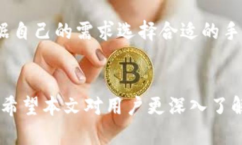    如何有效使用ImToken钱包进行数字资产管理  / 

 guanjianci  ImToken钱包, 数字资产, 区块链, 钱包安全  /guanjianci 

引言
在数字时代，随着区块链技术的快速发展，越来越多的人开始关注数字资产的管理。ImToken钱包作为一款开放源代码的数字货币钱包，以其多功能性和安全性受到了广泛欢迎。本文将详细介绍如何有效使用ImToken钱包进行数字资产管理，包括它的特点、使用方法、以及确保安全的措施等多个方面。

ImToken钱包概述
ImToken钱包是一个以太坊及其代币管理工具，提供了丰富的功能，包括多链支持、安全的私钥管理、资产交换等。用户可以在ImToken钱包中管理自己的数字资产，并通过它进行在线交易。

ImToken的特点
ImToken钱包具有几个显著的特点：
ul
  listrong多链支持：/strong除了以太坊，ImToken还支持比特币、EOS、TRON等多条区块链。/li
  listrong安全性高：/strong用户的私钥保存在本地，由用户自主管理，避免了在线钱包的安全隐患。/li
  listrong功能丰富：/strong支持多种交易功能，包括交易所、去中心化交换（DEX），还可以进行法币交易等。/li
  listrong用户友好：/strong界面简洁易用，初学者也能快速上手。/li
/ul

如何下载和设置ImToken钱包
首先，用户可以在官方网站或者应用商店下载ImToken钱包。安装完成后，打开应用，按照提示创建新钱包或导入已有的钱包。在创建新钱包时，用户需要妥善保存助记词，这将是恢复钱包的重要凭证。

如何进行资产管理
一旦成功创建钱包，用户就可以开始管理他们的数字资产，包括接收、发送和交易代币。用户可以轻松查看当前资产状态，包括每种资产的数量、当前市值等信息。

如何进行交易
ImToken钱包支持多种交易方式，用户可以选择在内置的去中心化交易所进行交易，或者将资产发送到其他交易平台进行交易。用户在交易前需要确保网络正常，并留意交易的手续费。

安全性措施
为了保障用户的资产安全，ImToken钱包采取了多重安全措施。例如，用户的私钥始终保存在本地，应用内设置的多重密码及指纹识别等措施，进一步提高了安全性。此外，用户还应该定期更新应用，及时关注安全公告。

常见问题解答

1. 如何找回丢失的ImToken钱包?
找回丢失的钱包通常依赖于助记词。助记词是当用户创建钱包时生成的一组词汇，失去助记词基本上就无法恢复钱包。要找回钱包，用户可以在ImToken的首页点击“我”，然后选择“导入钱包”，输入助记词等信息即可恢复。如果用户同时丢失了助记词和钱包，这几乎不可能恢复，建议用户在创建钱包时妥善保存和备份助记词，建议将其保存在安全的位置，如纸质形式的备份等。

2. ImToken钱包支持哪些类型的币种?
ImToken钱包支持多种币种，包括主流的以太坊（ETH）及基于以太坊的ERC20代币，还支持比特币（BTC）、EOS、TRON等区块链资产。用户可以在ImToken内实现跨链交易，方便管理和调度资产。这一多样性使得ImToken钱包在用户的数字资产管理中具有高效灵活的优势。

3. 用ImToken进行交易是否安全?
ImToken钱包在安全性方面采取多重保证措施，用户的私钥仅存储在本地，避免了私钥泄露的风险。同时，ImToken应用的设计也以用户的安全体验为中心，具有内置的钱包安全功能，如密码保护和指纹解锁等。这些措施有效地提高了用户账户的安全性。然而，用户也必须要增强安全意识，例如不在公共WiFi下进行交易，更不要泄露自己的助记词和密码等，以确保交易安全。

4. 如何进行ImToken的交易手续费计算?
在ImToken进行交易时，交易手续费是不可避免的，手续费通常由网络的拥堵程度和交易的复杂性决定。在进行交易时，ImToken钱包将会提供一个建议的手续费，用户可以根据自己的需求选择合适的手续费。如果网络较为拥堵，选择较高的手续费可加快交易确认时间；反之，费用则可以相应降低。因此，用户在进行交易时，需要对当前网络的状态有所了解，以便合理选择手续费。

总结
ImToken钱包凭借其安全性、多功能性及用户友好的设计，使其成为数字资产管理的重要工具。用户在使用过程中要重视安全，定期更新应用，并妥善管理自己的私钥和助记词。希望本文对用户更深入了解ImToken钱包，以及如何有效管理数字资产有所帮助。