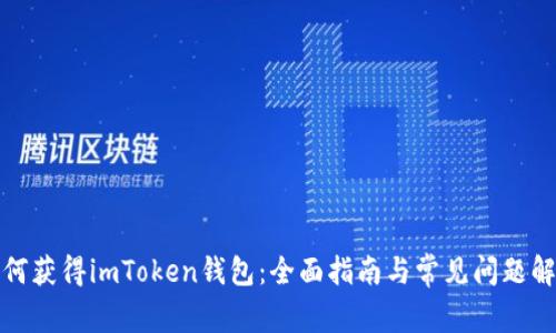 如何获得imToken钱包：全面指南与常见问题解答