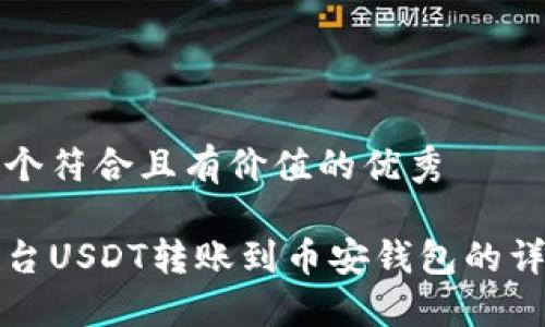 思考一个符合且有价值的优秀

火币平台USDT转账到币安钱包的详细指南