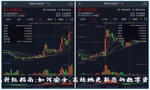 IM钱包升级指南：如何安全、高效地更新您的数字资产钱包
