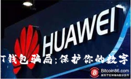 揭露USDT钱包骗局：保护你的数字资产安全