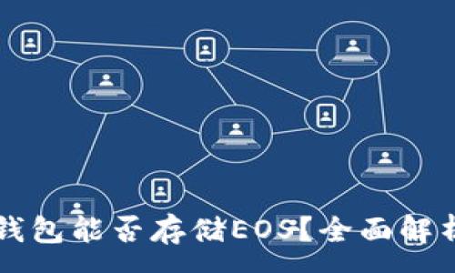 :

以太坊钱包能否存储EOS？全面解析与指南